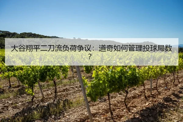 大谷翔平二刀流负荷争议：道奇如何管理投球局数？