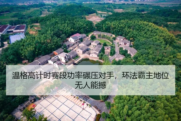 温格高计时赛段功率碾压对手，环法霸主地位无人能撼