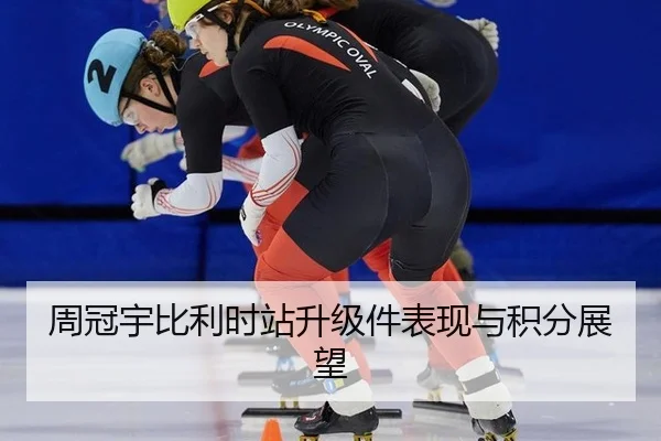 周冠宇比利时站升级件表现与积分展望