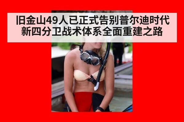 旧金山49人已正式告别普尔迪时代新四分卫战术体系全面重建之路