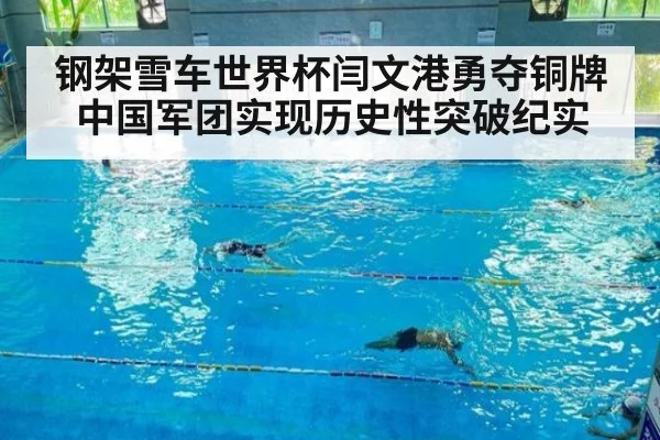 钢架雪车世界杯闫文港勇夺铜牌中国军团实现历史性突破纪实