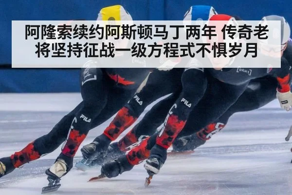 阿隆索续约阿斯顿马丁两年 传奇老将坚持征战一级方程式不惧岁月