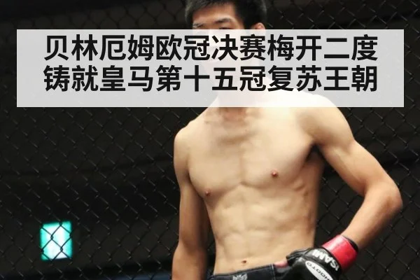 贝林厄姆欧冠决赛梅开二度铸就皇马第十五冠复苏王朝